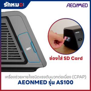 เครื่องอัดอากาศแรงดันบวก แบบปรับแรงดันอัตโนมัติ (Auto CPAP) AEONMED รุ่น AS100