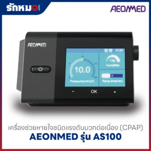 เครื่องอัดอากาศแรงดันบวก แบบปรับแรงดันอัตโนมัติ (Auto CPAP) AEONMED รุ่น AS100