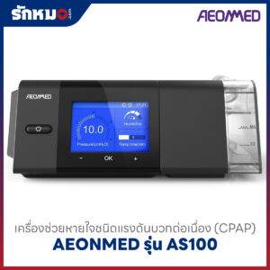 เครื่องอัดอากาศแรงดันบวก แบบปรับแรงดันอัตโนมัติ (Auto CPAP) AEONMED รุ่น AS100