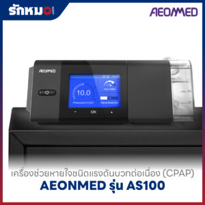 เครื่องอัดอากาศแรงดันบวก แบบปรับแรงดันอัตโนมัติ (Auto CPAP) AEONMED รุ่น AS100