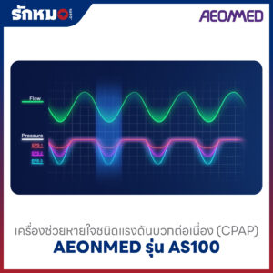 เครื่องอัดอากาศแรงดันบวก แบบปรับแรงดันอัตโนมัติ (Auto CPAP) AEONMED รุ่น AS100