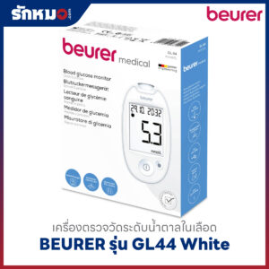 เครื่องตรวจน้ำตาลในเลือด BEURER รุ่น GL44 White
