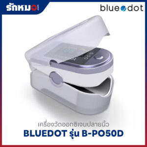 เครื่องวัดออกซิเจนปลายนิ้ว BLUEDOT รุ่น B-PO50D