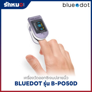 เครื่องวัดออกซิเจนปลายนิ้ว BLUEDOT รุ่น B-PO50D