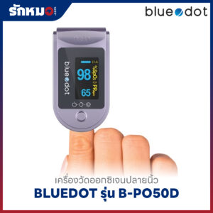 เครื่องวัดออกซิเจนปลายนิ้ว BLUEDOT รุ่น B-PO50D