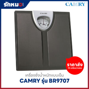 ขายส่งเครื่องชั่งน้ำหนักบุคคล แบบเข็ม CAMRY รุ่น BR9707 สีดำ (10 เครื่อง/กล่อง)