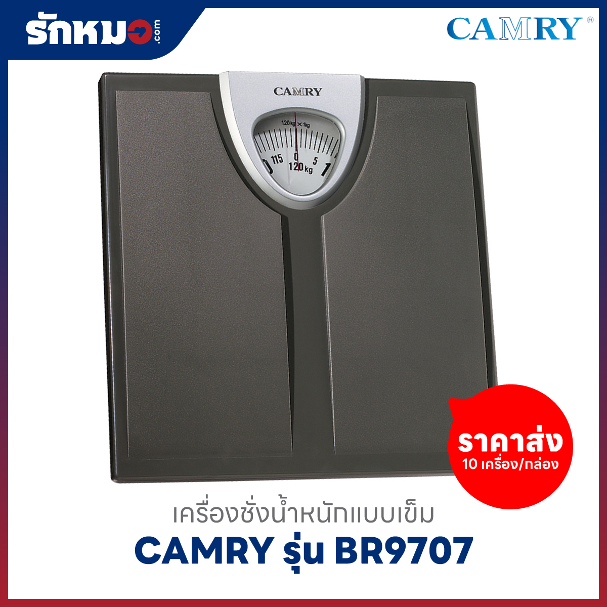 ขายส่งเครื่องชั่งน้ำหนักบุคคล แบบเข็ม CAMRY รุ่น BR9707 สีดำ (10 เครื่อง/กล่อง)