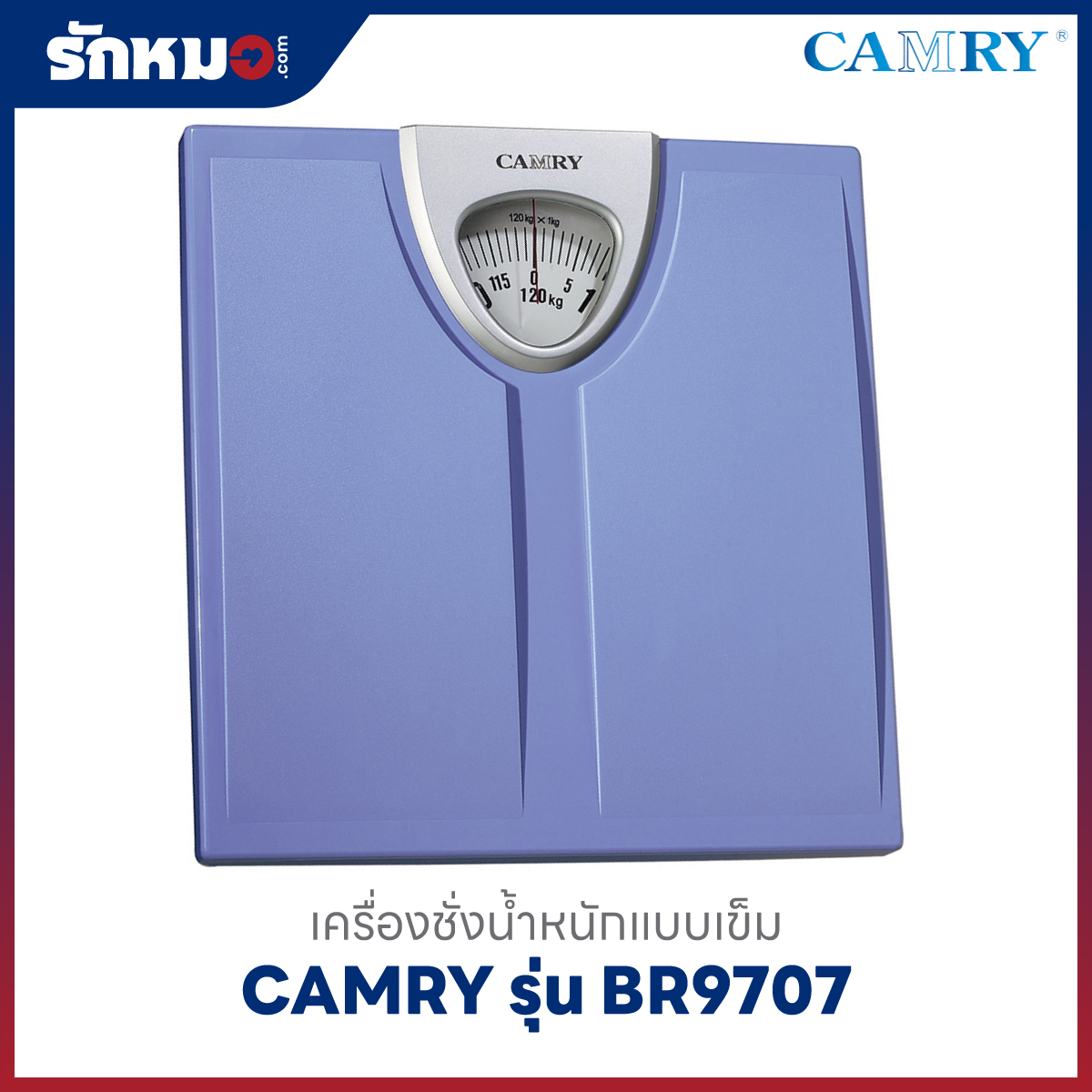เครื่องชั่งน้ำหนักบุคคล แบบเข็ม CAMRY รุ่น BR9707 สีฟ้า