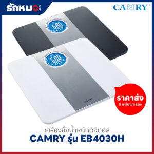 ขายส่งเครื่องชั่งน้ำหนักบุคคล แบบดิจิตอล CAMRY รุ่น EB4030H คำนวณค่า BMI (5 เครื่อง/กล่อง) สีขาว 3 เครื่อง และสีดำ 2 เครื่อง