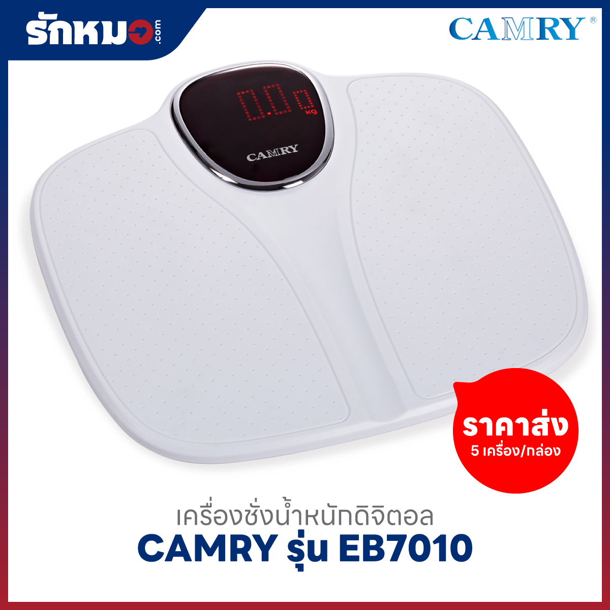 ขายส่งเครื่องชั่งน้ำหนักบุคคล แบบดิจิตอล CAMRY รุ่น EB7010 สีขาว (5 เครื่อง/กล่อง)