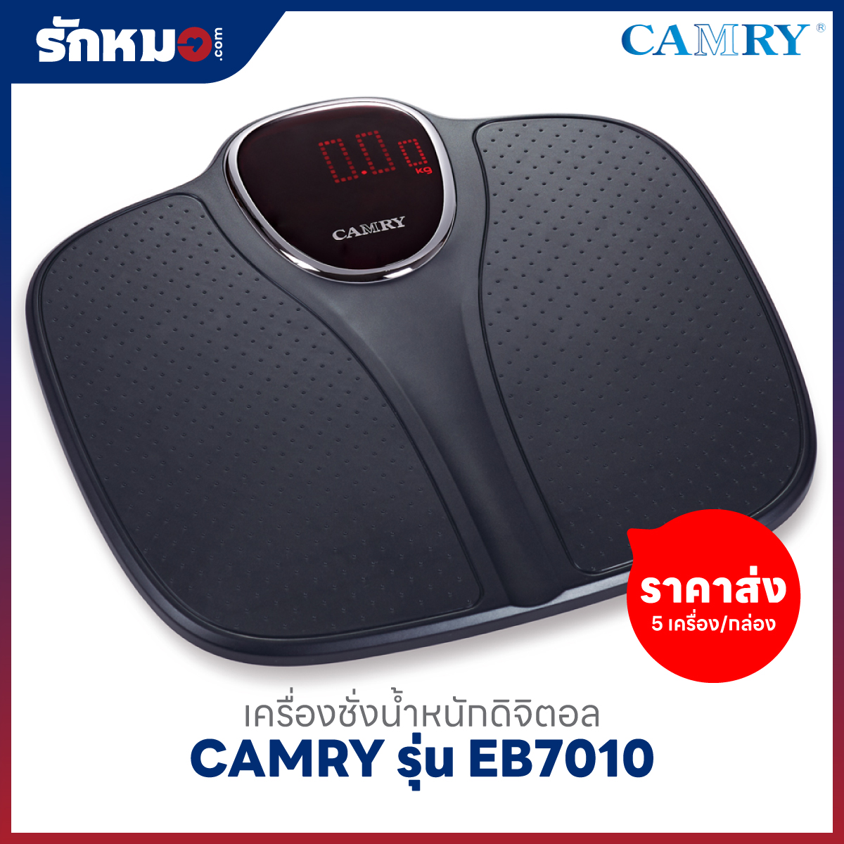 ขายส่งเครื่องชั่งน้ำหนักบุคคล แบบดิจิตอล CAMRY รุ่น EB7010 สีดำ (5 เครื่อง/กล่อง)