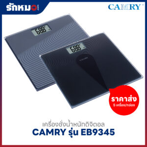 ขายส่งเครื่องชั่งน้ำหนักบุคคล แบบดิจิตอล CAMRY รุ่น EB9345 ชั่งน้ำหนักเด็กได้ (5 เครื่อง/กล่อง) สีดำ 2 เครื่อง และสีเทา 3 เครื่อง