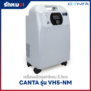 เครื่องผลิตออกซิเจน 5 ลิตร CANTA รุ่น VH5-NM