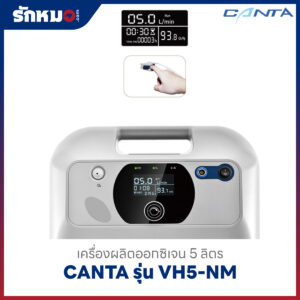 เครื่องผลิตออกซิเจน 5 ลิตร CANTA รุ่น VH5-NM