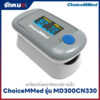 เครื่องวัดออกซิเจนปลายนิ้ว ChoiceMMed รุ่น MD300CN330