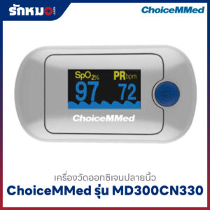 เครื่องวัดออกซิเจนปลายนิ้ว ChoiceMMed รุ่น MD300CN330