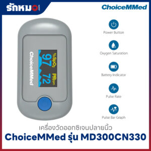 เครื่องวัดออกซิเจนปลายนิ้ว ChoiceMMed รุ่น MD300CN330