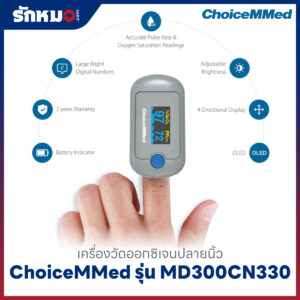เครื่องวัดออกซิเจนปลายนิ้ว ChoiceMMed รุ่น MD300CN330