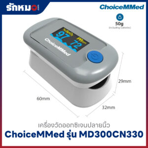 เครื่องวัดออกซิเจนปลายนิ้ว ChoiceMMed รุ่น MD300CN330