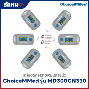 เครื่องวัดออกซิเจนปลายนิ้ว ChoiceMMed รุ่น MD300CN330