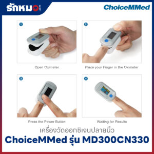 เครื่องวัดออกซิเจนปลายนิ้ว ChoiceMMed รุ่น MD300CN330