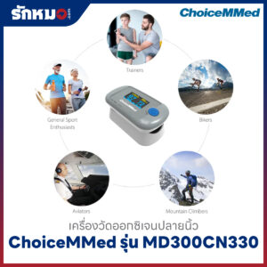 เครื่องวัดออกซิเจนปลายนิ้ว ChoiceMMed รุ่น MD300CN330