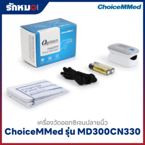 เครื่องวัดออกซิเจนปลายนิ้ว ChoiceMMed รุ่น MD300CN330