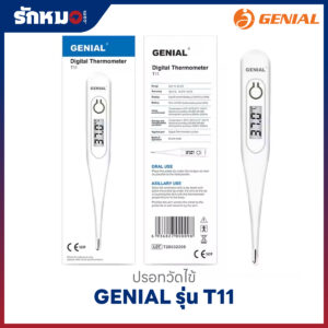 ปรอทวัดไข้ดิจิตอล GENIAL รุ่น T11