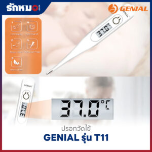 ปรอทวัดไข้ดิจิตอล GENIAL รุ่น T11