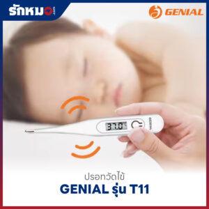 ปรอทวัดไข้ดิจิตอล GENIAL รุ่น T11