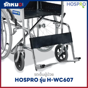 รถเข็นผู้ป่วย HOSPRO รุ่น H-WC607