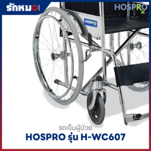 รถเข็นผู้ป่วย HOSPRO รุ่น H-WC607