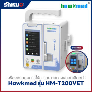 เครื่องควบคุมการให้สารละลายทางหลอดเลือดดำ (Infusion Pump) สำหรับสัตว์ Hawkmed รุ่น HM-T200VET