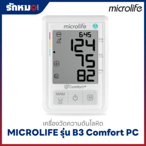 เครื่องวัดความดันโลหิต MICROLIFE รุ่น B3 Comfort PC