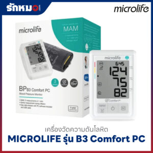 เครื่องวัดความดันโลหิต MICROLIFE รุ่น B3 Comfort PC