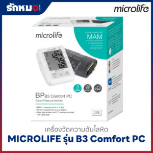 เครื่องวัดความดันโลหิต MICROLIFE รุ่น B3 Comfort PC