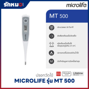 ปรอทวัดไข้ดิจิตอล MICROLIFE รุ่น MT 500
