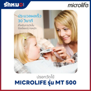 ปรอทวัดไข้ดิจิตอล MICROLIFE รุ่น MT 500