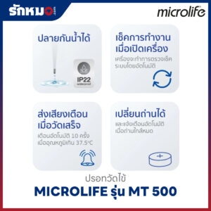 ปรอทวัดไข้ดิจิตอล MICROLIFE รุ่น MT 500