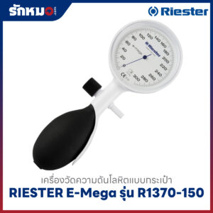 เครื่องวัดความดันโลหิต แบบกระเป๋า (มือบีบ) RIESTER E-Mega รุ่น R1370-150 (หน้าปัดขาว)