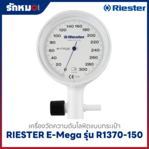 เครื่องวัดความดันโลหิต แบบกระเป๋า (มือบีบ) RIESTER E-Mega รุ่น R1370-150 (หน้าปัดขาว)