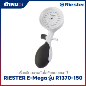เครื่องวัดความดันโลหิต แบบกระเป๋า (มือบีบ) RIESTER E-Mega รุ่น R1370-150 (หน้าปัดขาว)