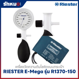 เครื่องวัดความดันโลหิต แบบกระเป๋า (มือบีบ) RIESTER E-Mega รุ่น R1370-150 (หน้าปัดขาว)