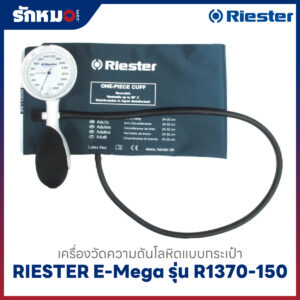 เครื่องวัดความดันโลหิต แบบกระเป๋า (มือบีบ) RIESTER E-Mega รุ่น R1370-150 (หน้าปัดขาว)