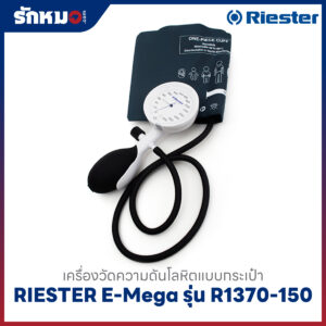 เครื่องวัดความดันโลหิต แบบกระเป๋า (มือบีบ) RIESTER E-Mega รุ่น R1370-150 (หน้าปัดขาว)
