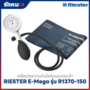 เครื่องวัดความดันโลหิต แบบกระเป๋า (มือบีบ) RIESTER E-Mega รุ่น R1370-150 (หน้าปัดขาว)