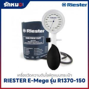 เครื่องวัดความดันโลหิต แบบกระเป๋า (มือบีบ) RIESTER E-Mega รุ่น R1370-150 (หน้าปัดขาว)
