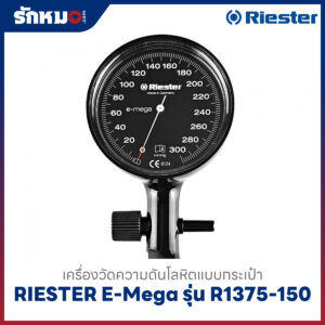 เครื่องวัดความดันโลหิต แบบกระเป๋า (มือบีบ) RIESTER E-Mega รุ่น R1375-150