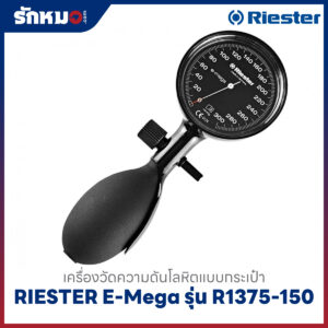 เครื่องวัดความดันโลหิต แบบกระเป๋า (มือบีบ) RIESTER E-Mega รุ่น R1375-150
