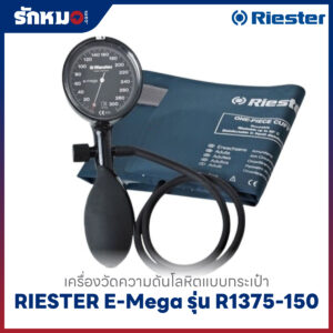 เครื่องวัดความดันโลหิต แบบกระเป๋า (มือบีบ) RIESTER E-Mega รุ่น R1375-150